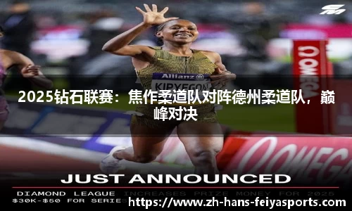 2025钻石联赛:焦作柔道队对阵德州柔道队,巅峰对决