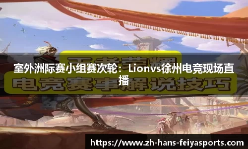 室外洲际赛小组赛次轮：Lionvs徐州电竞现场直播