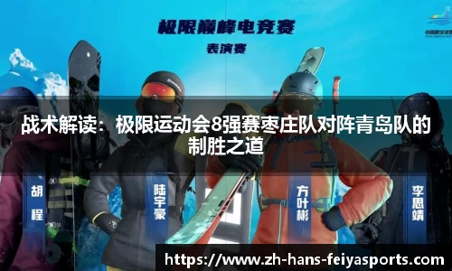 战术解读：极限运动会8强赛枣庄队对阵青岛队的制胜之道