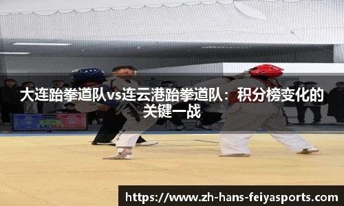 大连跆拳道队vs连云港跆拳道队：积分榜变化的关键一战