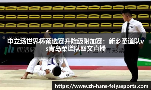 中立场世界杯预选赛升降级附加赛：新乡柔道队vs青岛柔道队图文直播
