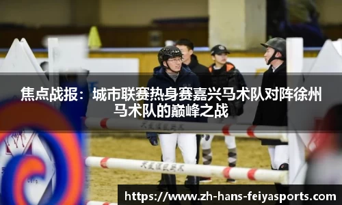 焦点战报：城市联赛热身赛嘉兴马术队对阵徐州马术队的巅峰之战