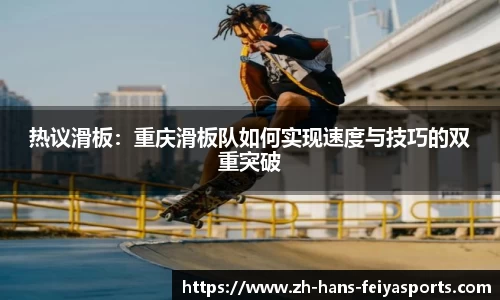 热议滑板：重庆滑板队如何实现速度与技巧的双重突破