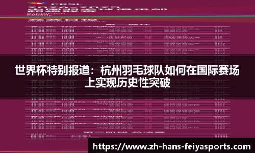 世界杯特别报道：杭州羽毛球队如何在国际赛场上实现历史性突破