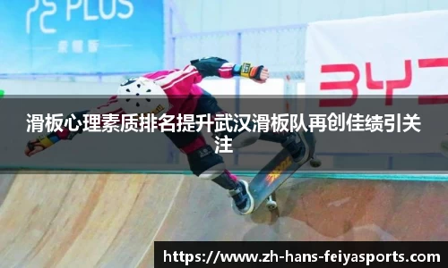 滑板心理素质排名提升武汉滑板队再创佳绩引关注