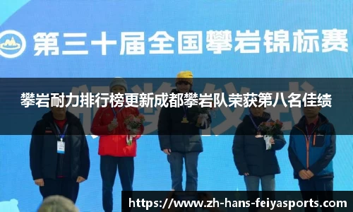 攀岩耐力排行榜更新成都攀岩队荣获第八名佳绩