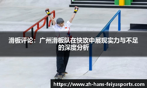 滑板评论：广州滑板队在快攻中展现实力与不足的深度分析