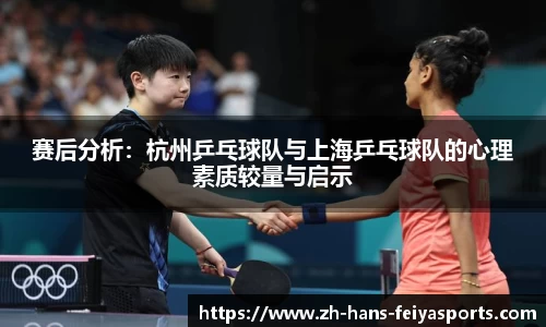 赛后分析：杭州乒乓球队与上海乒乓球队的心理素质较量与启示