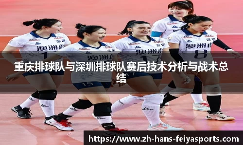 重庆排球队与深圳排球队赛后技术分析与战术总结