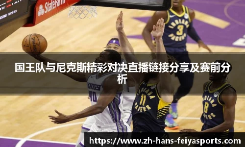 国王队与尼克斯精彩对决直播链接分享及赛前分析