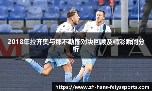 2018年拉齐奥与那不勒斯对决回顾及精彩瞬间分析